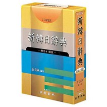 [민중서림] 신 한일 사전 예해, 없음, 상세 설명 참조