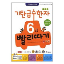 [기탄교육]기탄 급수한자 6급 빨리따기 2과정, 없음
