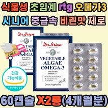 미국 식물성 DHA 100% 초임계 알티지 오메가3 임산부 수유부 미세조류 식약처 rtg 혈행 중성지질 기억력 뼈 건강 불포화지방산 비타민D E 비린맛 중금속 제로 소형캡슐 다리쥐 종아리쥐 시니어 노인 어린이 주니어