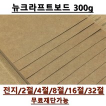 모두다 뉴크라프트보드지 300g 전지 5매 2절 4절 8절 A4 B4 무료재단 가능, 1개, 2절 10매