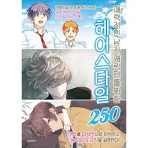 매력적인 남자 캐릭터를 위한 헤어스타일 250:11명의 일러스트레이터가 그린 남자헤어스타일 250점 이상 수록, 한스미디어, Anne 외