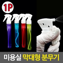 미용실 막대형 스프레이
