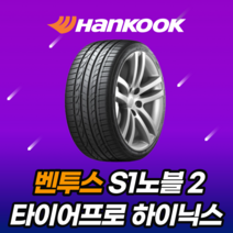 20년생산 한국타이어 벤투스 S1 노블2 H452 245 50 20 2455020, 이천매장방문장착, 1개