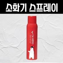 신속 강력 간편한 스프레이형 소화기