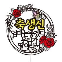 비비드레인 엄마 아빠 생신 케이크토퍼, 06-우리가딸이라서(엄마)