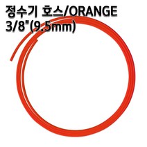 정수기호스 3/8인치(9.5mm) 오렌지 1m 5m 10m 튜빙, 1개, 오렌지3/8인치5m