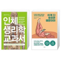 유니오니아시아 인체 생리학 교과서 + 이게 다 호르몬 때문이야, [단일상품]