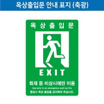 -[안전몰] WS/ 옥상출입문안내스티커(축광), 300x400