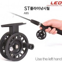 루어플라이낚시 왼손잡이 플라이 낚시릴 ABS 프레임 플라이릴 프라이릴 낚시대릴 루어낚시 베이트릴 루어릴 낚싯대릴 낚시공구 낚시플라이릴, ST50릴, ST50릴