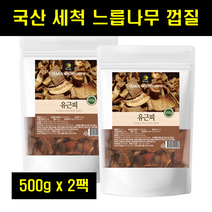 누룩나무 누릅나무 느릅나무뿌리 느릅나무껍질 유근피 느릅나무차 유근피차 100% 100프로 100퍼센트 500g 2팩
