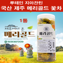 제주 메리골드 꽃차 국산 100% 엘로우 마리골드 차 금잔화 꽃잎차 대용량 무농약 매리골드 천연 눈 루테인 지아잔틴 건조 말린것 씨앗 추출물 라이코펜 눈건강 효능 선물세트 추천, 통째로marigold flower제주국산1