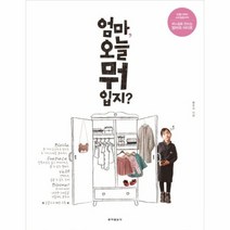 엄마 오늘 뭐입지, 상품명