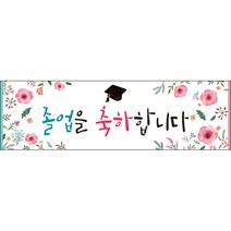 [맑은누리디자인] 미니핸디형 졸업현수막 032-(90x27cm) [주문제작] 유치원 어린이집 학교 학원 선물 제작 수료