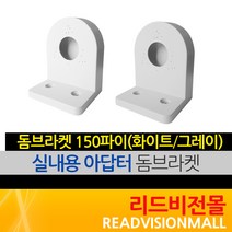 [리드비전몰] 돔브라켓(화이트 블랙 그레이), 1개, 돔브라켓 150파이(화이트)