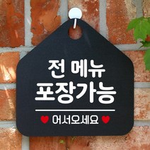 제제데코 오픈 와이파이 부재중 외출중 영업시간 휴무 안내판 팻말 문패 표지판 136전메뉴포장가능 오각20cm, 136전메뉴포장가능 오각형 단면(포맥스 블랙+문구 화이트), 1개