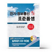 2023 전기.정보통신 표준품셈 (책 + CD 1장)