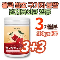 국내산 흥국 홍국균 홍국 발효 구기자 가루 분말 환 추출물 유산균 구귀자 건구기자 말린구기자 홍국쌀 홍국미 베타인 티아민 제아잔틴 카로틴, 3+3박스