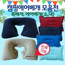 목베개 [에어베개모음] 목베개/캠핑용베개/에어쿠션/여행용목베개/휴대용목베개/캠핑베개/베개/배개