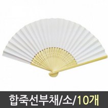 유니아트 합죽선 부채 소 1갑 10개 (원형부채살/부채살/부채판촉물/부채소량제작/전통부채/휴대용선풍기/부채도안/부채주문제작/필기도구/사무용품 추천), 본상품