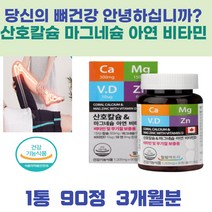 90정 3달분 캐나다산 칼슘 아연 비타민D 무기질보충 식약처인증 건강한뼈관리 필수아이템 남자 여자 성인 노인