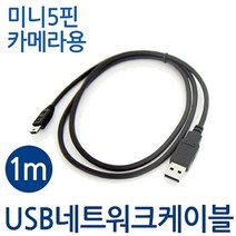 미니5핀 케이블 usb 2.0 카메라용, 본상품선택