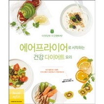 [레시피팩토리] 에어프라이어로 시작하는 건강 다이어트 요리 더 맛있게 더 간편하게, 레시피팩토리, 김희영