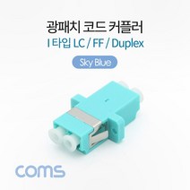 Coms 광패치코드 커플러 I형 LC FF Duplex 커넥터 랜