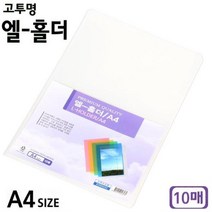 엘 낱장화일 단아미 10매 고투명 A4 파일 엘홀더 폴더화일 홀더 폴더파일 778EA, 본품