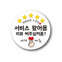 공작소 인스40-리뷰별(나의마음) 스티커 서비스 리뷰 배달 뇌물 스티커, 1000매입, 원형60-리뷰별-서비스