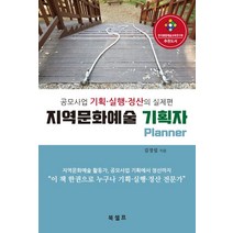 지역문화예술 기획자:공모사업 기획ㆍ실행ㆍ정산의 실제편, 북셀프, 김경섭