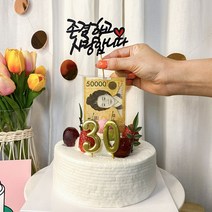 차렌시아 돈 나오는 반전케이크 만들기 DIY용품, (대형)5번토퍼