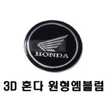 바이크 3D 혼다 원형 엠블럼 3종 알루미늄 HONDA 스티커 데칼 라인 반사 튜닝 용품, 혼다(원형)