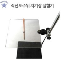 직선도선주위 자기장실험기(스탠드거치형)