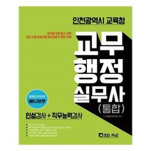 유니오니아시아 2019 인천광역시 교육청 교무행정실무사 소양평가