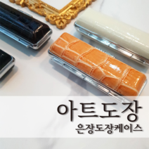 아트도장 개인 법인 인감도장 아기도장 고급 도장 집 지갑 은장 케이스 4 Color, 블랙