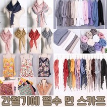 간절기에 하기 좋은 면 스카프 4종 머플러