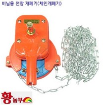 체인개폐기 천장개폐기 수동개폐기 비닐하우스 시설자재 농자재 하우스자재 하우스부속 개폐기