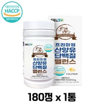 프리미엄 산양유 단백질 밸런스 180정 식약처인증 네덜란드산 퀄리고트 인증 프락토올리고당 bcaa 단백질 보충 프로틴 보충제 근육 영양 활기 남성 여성 남자 여자