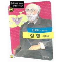 이노플리아 칸토어가들려주는집합이야기 02 수학자가들려주는수학이야기, One color | One Size@1