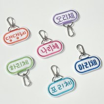 강아지 자수 이름표, 글라스, 하리체