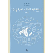 구남친이 내게 반했다 3(완결):강하다 장편소설, 단글, 강하다