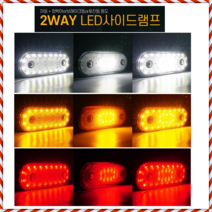 화물 트럭 캠핑카 1톤트럭 24V전용 2WAY LED 화이트 등 트레일러 캠핑용품 안전, 엘로우