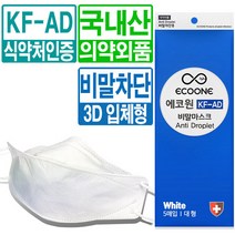 에코원 KF-AD 국산 비말 차단 마스크 식약처 인증 의약외품 3D 입체형 대형 50매
