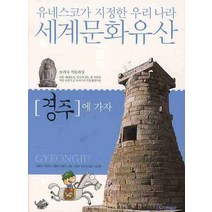 세계문화유산 경주에 가자, 기탄출판