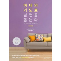 아내의 기도로 남편을 돕는다(기도모음), 생명의말씀사