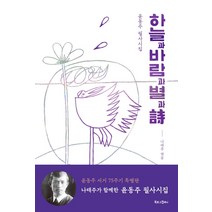 하늘과 바람과 별과 시:윤동주 필사시집, 북로그컴퍼니, 윤동주