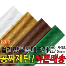 컬러 방부목 데크재 95x15mm 컬러방부목데크/각재/공짜재단/오일스테인, 1200x95x15mm, 연두