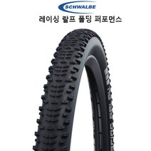 슈발베 자전거 MTB타이어 레이싱랄프 폴딩 퍼포먼스