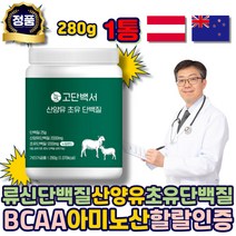 류신단백질 산양유 초유 단백질 파우더 보충제 BCAA 아미노산 마그네슘 아연 비타민D 비타민C 대두분리 농축유청 동물성 식물성 할랄인증 청소년 어르신 노인 할머니 부모님 시니어