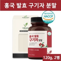 홍국균 발효구기자분말 홍국발효 구기자 청양구기자 국산 100% 구기자차 유산균발효구기자 순수 구기자추출 김치유산균 플란타럼 식약청 haccp인증 무첨가물, 2통, 홍국발효구기자